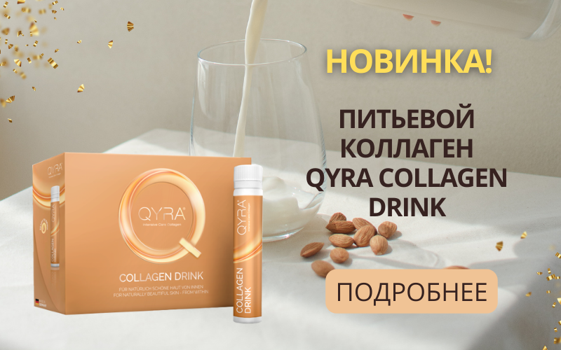 Питьевой коллаген QYRA Collagen Drink